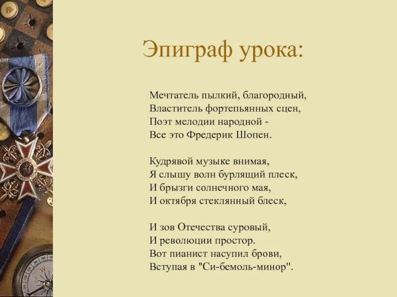 Стихи посвященные шопену. Стих о шопене. Стих о шопене. Стихи о шопене для 5 класса. Стихотворение ф шопена.