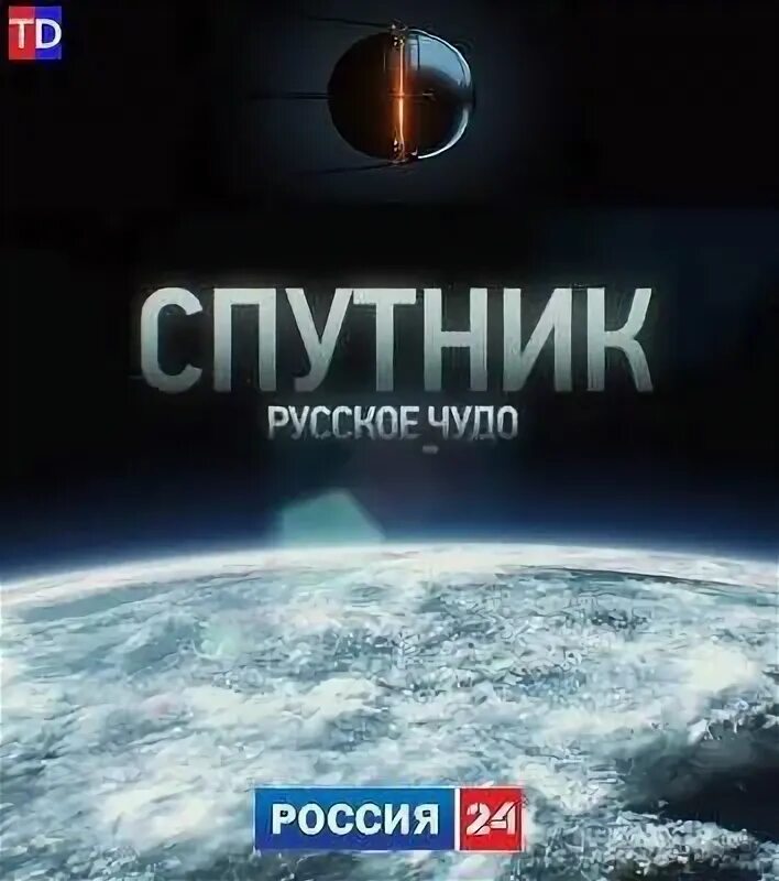 Спутник по русски. Спутник русское чудо. Спутник русское чудо анонс Россия 1 2017. Спутник русское чудо анонс Россия 1 трейлер.