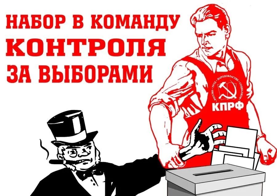 КПРФ. КПРФ плакаты. Красный контроль КПРФ. КПРФ плакаты выборы. Правая агитация