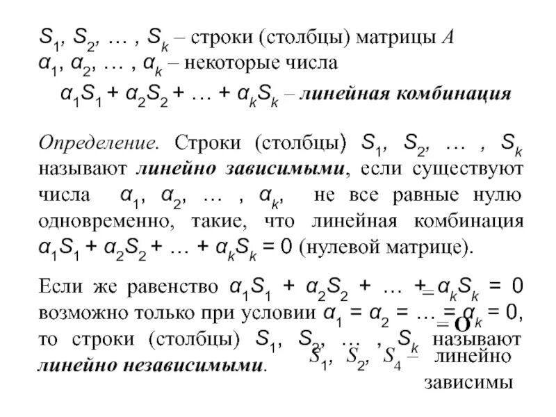 Линейные строки. Линейные комбинации строк и столбцов матрицы. линейно зависимые строки матрицы. линейная комбинация строк матрицы. линейная комбинация столбцов матрицы.