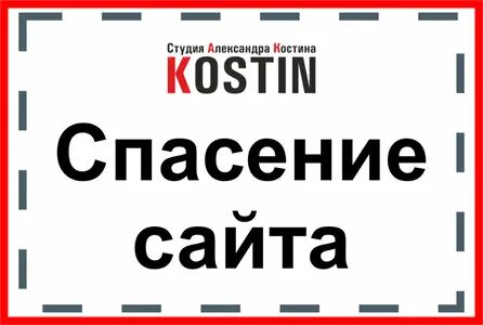 Спасет сайт
