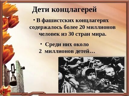 Классный час международный день освобождения узников концлагерей