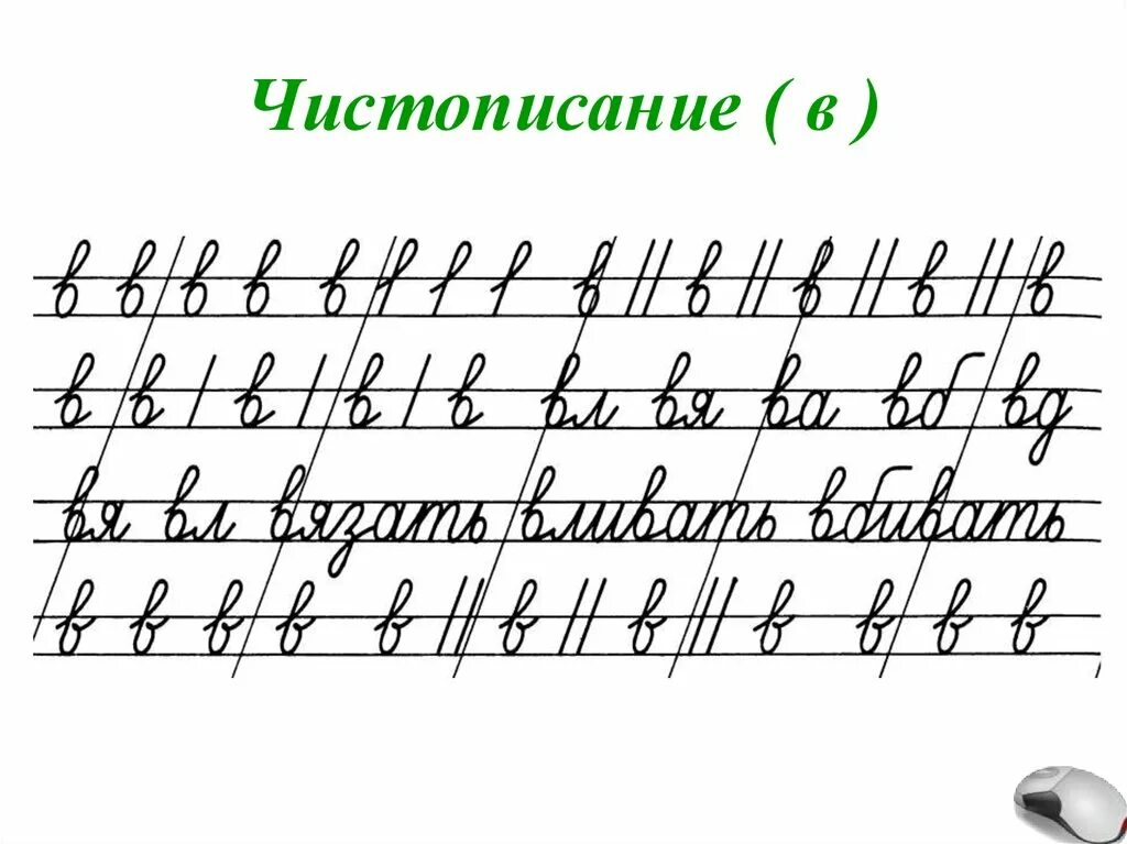 Чистописание картинки. Чистописание буква б 2 класс. Чистописание буква б 1 класс. Чистописание 2 класс буква а. Строчка ЧИСТОПИСАНИЯ.