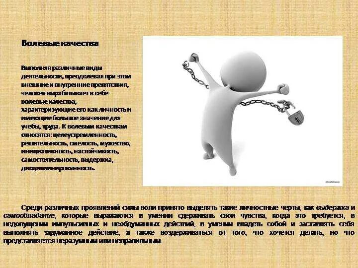 Волевые личностные качества. Презентация на тему воля. Воля человека психология. Волевые личностные качества. Нравственно волевые качества.