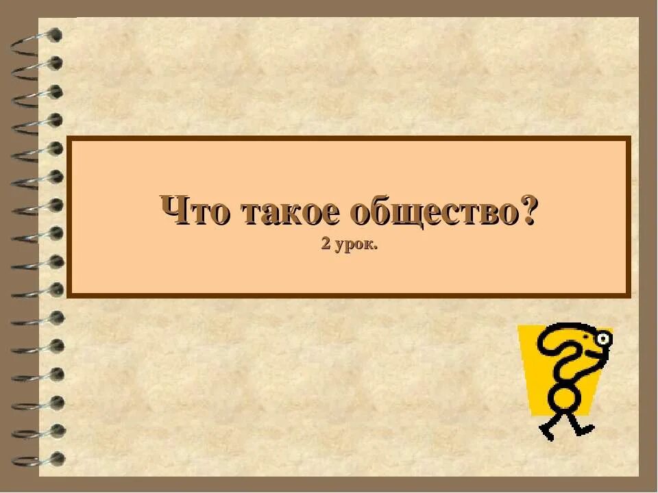 Характеристика традиционного общества. Гражданское общество. Системное строение общества элементы и подсистемы. Определение общества в широком и узком смысле. 1.