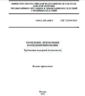 Сп 13130 2013 системы противопожарной