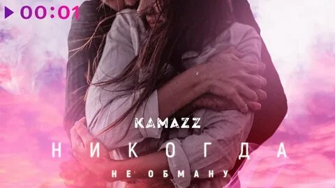 Камаз не отпускай