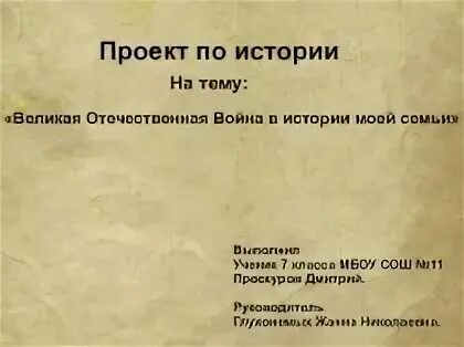 Проект по истории