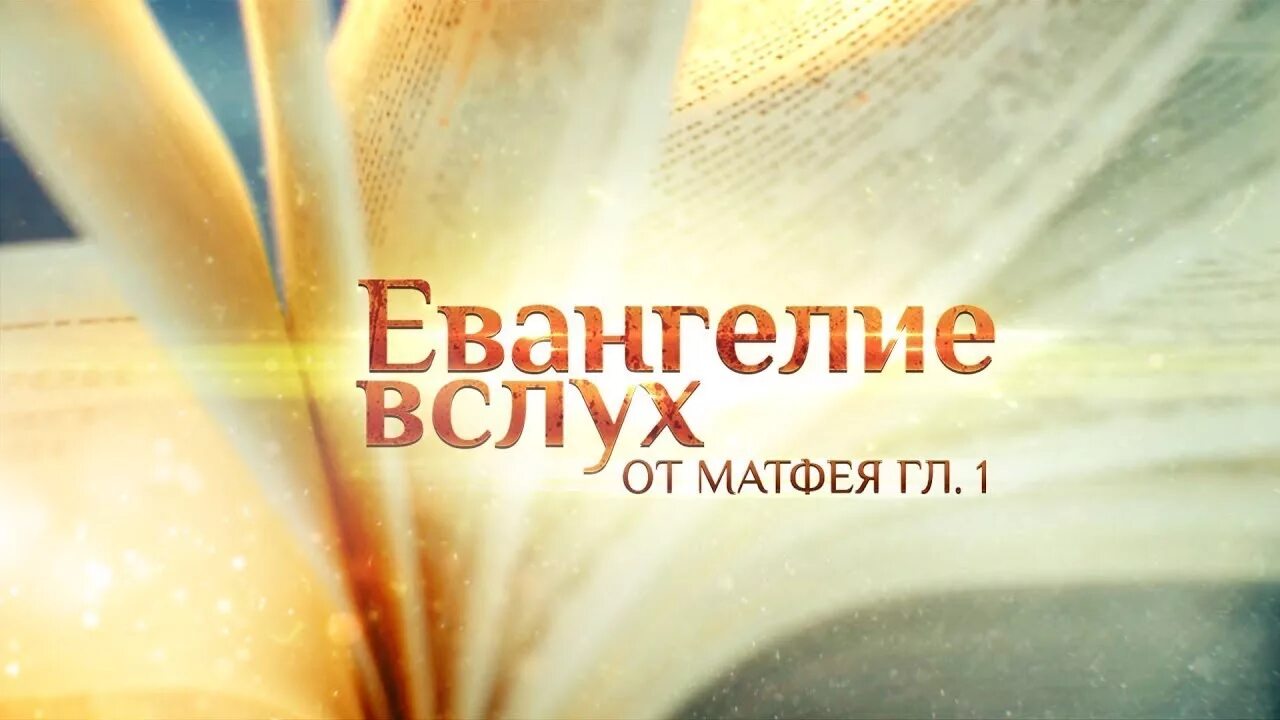 Эффект матфея. Евангелие вслух от Матфея. Евангелие вслух четыре книги. Телеканал спас Евангелие вслух. Спас заставка.