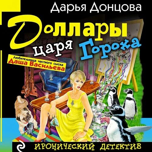 Донцова третий глаз алмаз. Донцова аудиокниги. Слушать аудиокниги донцовой про дашу васильеву. Слушать аудиокниги донцовой про дашу васильеву. Жена моего мужа книга.