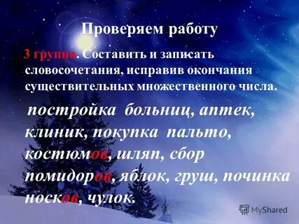 Запиши словосочетания во множественном числе