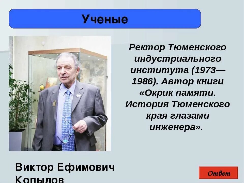 Копылов ректор. История тюменского края