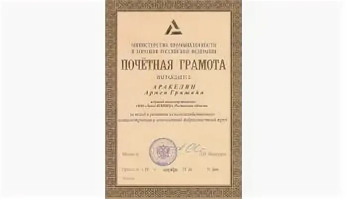 Грамота министерства промышленности