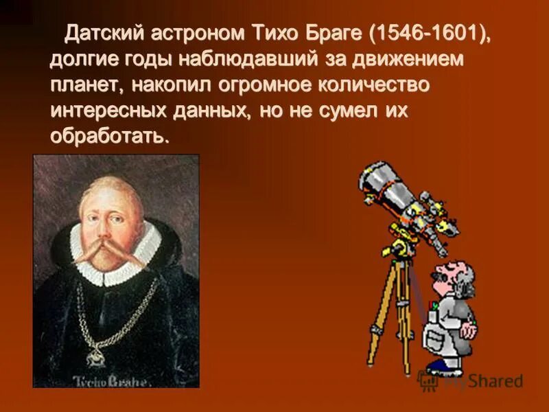 т браге астроном. все об астрономии тихо брага. астроном тихо. тихо браге (1546 – 1630). браге астроном открытия.