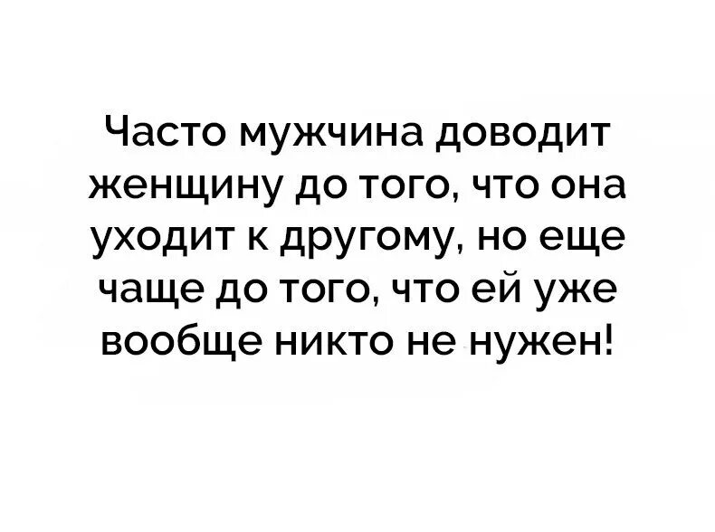 Изменами довела мужа. Ничего с женщинами не сложно обнял. Мужчина доводит женщину цитаты. Если муж постоянно доводит до слёз. Часто мужчина доводит женщину до того что она уходит к другому.