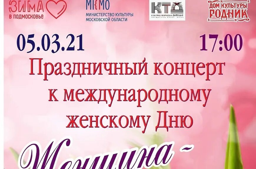 Концерт к международному женскому дню. Праздничный концерт афиша.