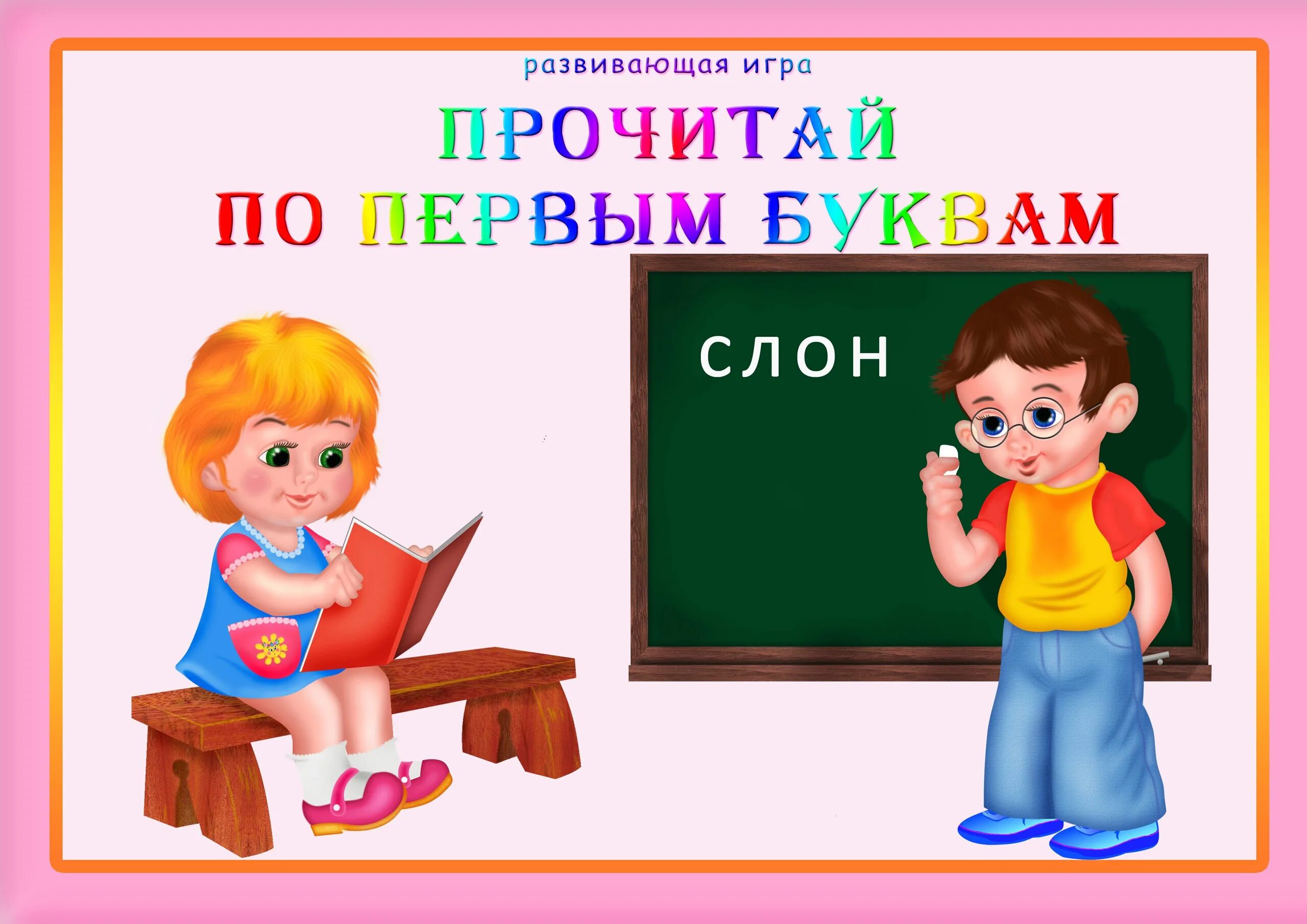 Прочитай слова первой группы. Прочитай по первым буквам. Игра прочитай слово по первым буквам. Прочитай по первым буквам дидактическая игра. Дидактические игры с буквами.