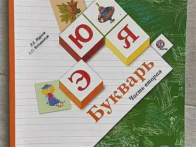Букварь журова начальная школа 21 век. Букварь. , евдокимова а. Е журова а. Е журова а.