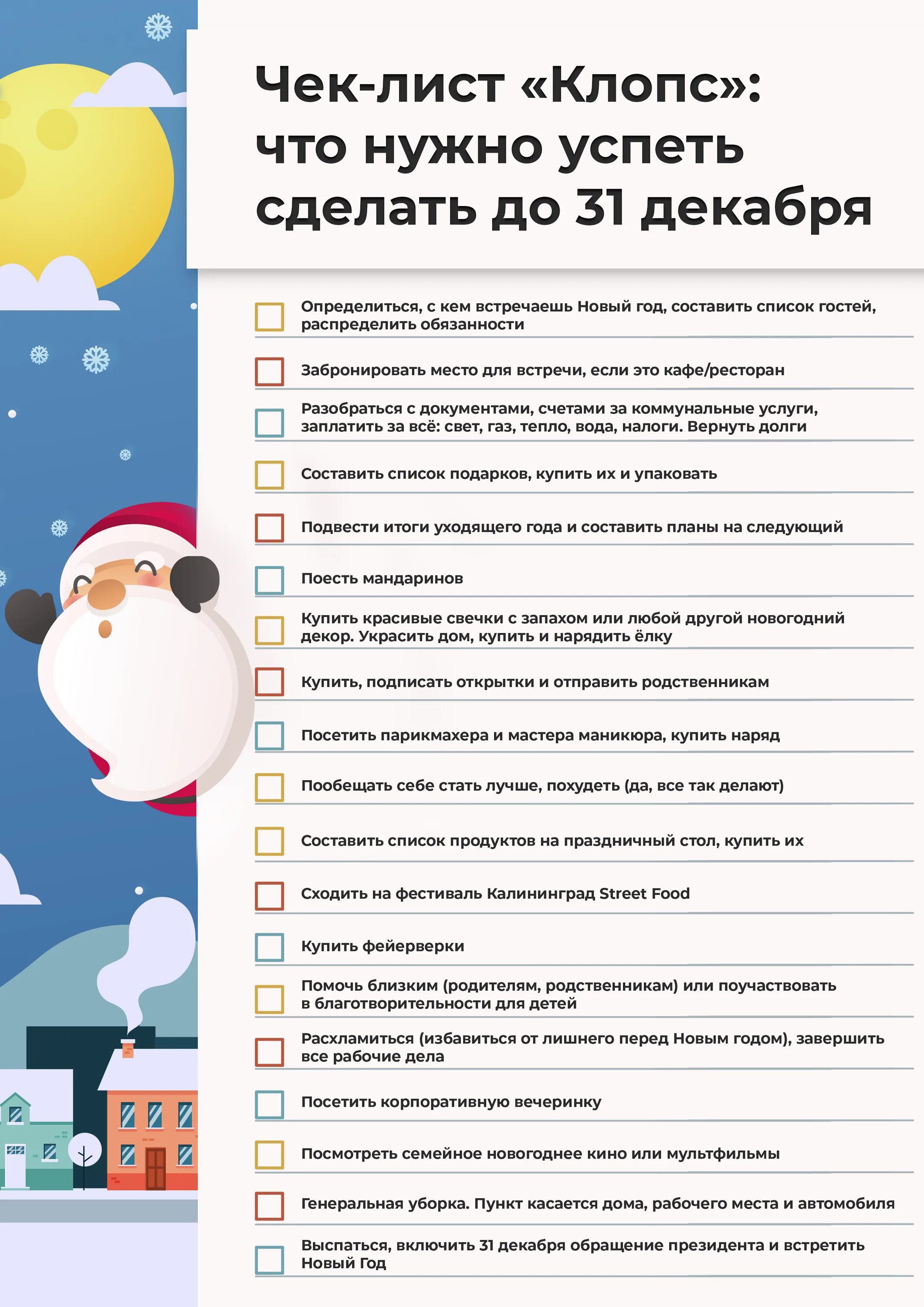 Задания 31 декабря. Новогодний чек лист. Чек лист подготовки к новому году. Чек лист до нового года. Список новогодних дел.