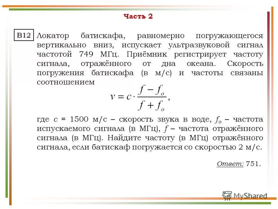 локатор батискафа равномерно 217 мгц. локатор батискафа равномерно погружающегося вертикально вниз 217 мгц. локатор батискафа равномерно 217 мгц. как найти f. две ракеты движутся навстречу друг.