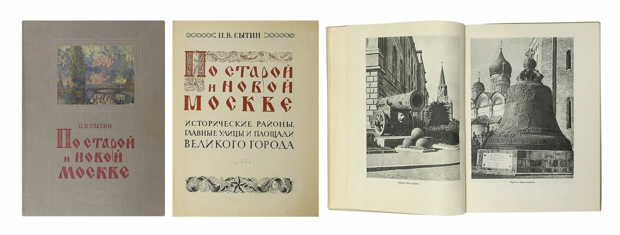 Сытин москва. Сытин москва. Книги сытин из истории московских улиц. Сытин п в из истории московских улиц 1948. Москва прошлого книга.