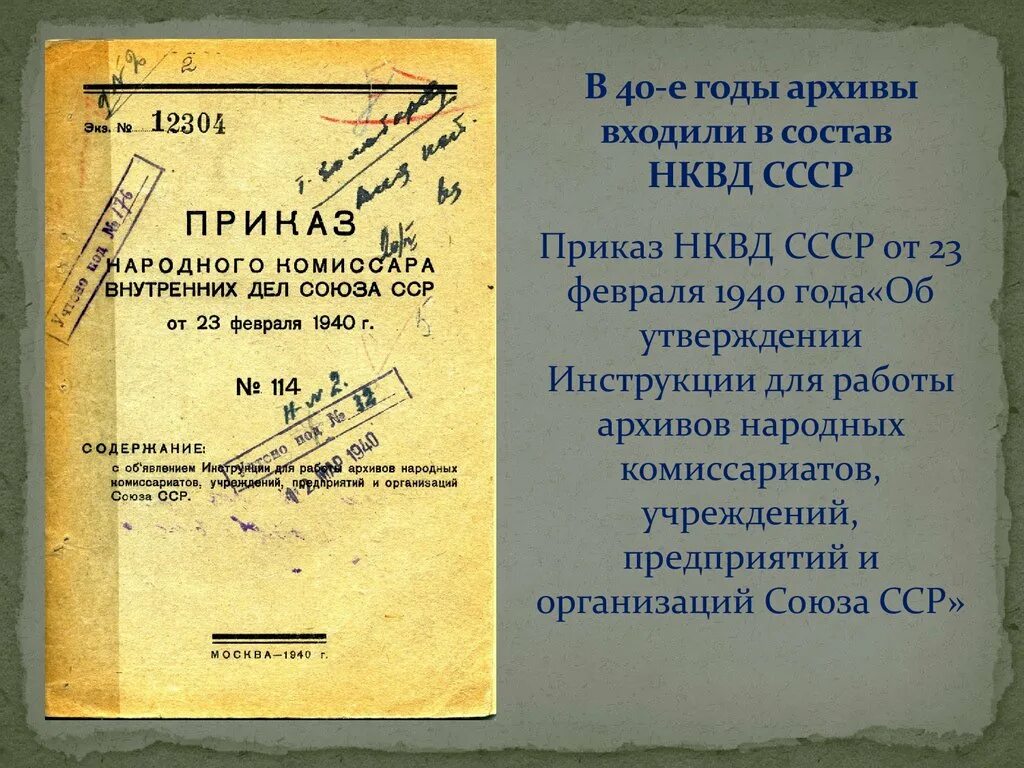 Положение о комиссариате. Народный комиссариат внутренних дел СССР архив. Архивные дела НКВД. Архивные документы НКВД. Документы НКВД архив.