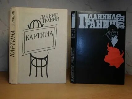 Читать книгу гранина