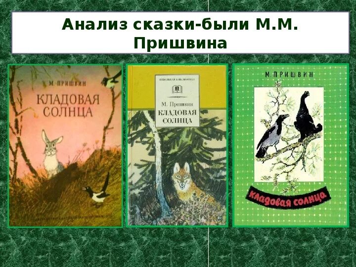 Текст м пришвина кладовая солнца. Пришвин кладовая солнца. М Пришвина кладовая солнца. Кладовая солнца Пришвина. Пришвин кладовая солнца иллюстрации.