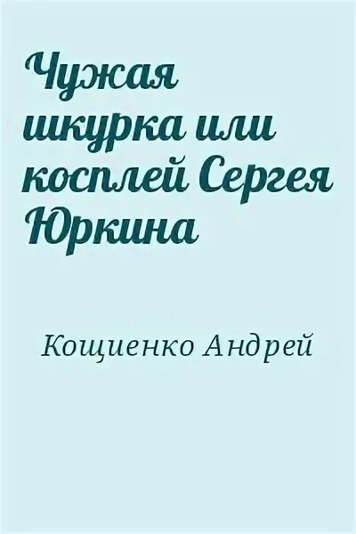 Слушать чужая шкурка 4 4. Чужая шкурка книга. Чужая шкурка. Слушать чужая шкурка 4 4. Дидье ван ковеларт книги.