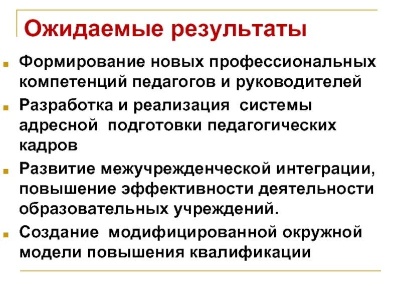 Ожидаемые результаты работы с родителями. Результаты бизнес проекта. Педагогическая деятельность ожидаемый результат. Ожидаемые результаты патриотического воспитания. Ожидаемые результаты.