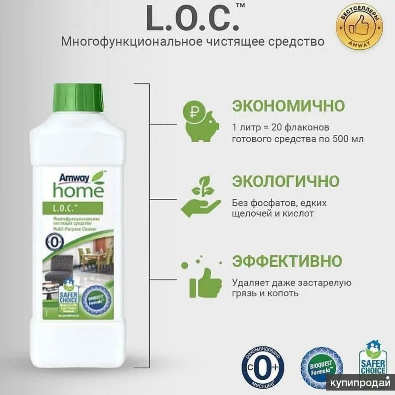 Многофункциональное чистящее amway. Лок Амвей средство для уборки. L.O.C.™ многофункциональное чистящее средство. Средство для мытья полов Амвей. Amway средство для мытья пола.