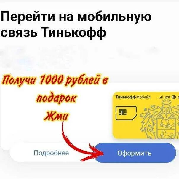 Тинькофф мобайл условия. Акция 1000 рублей тинькофф мобайл. Сим карта тинькофф. Сим карта тинькофф мобайл. Симка тинькофф.