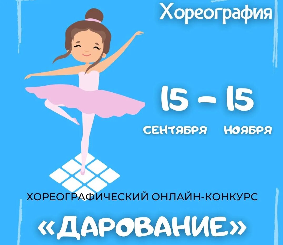 конкурс хореография январь 2024