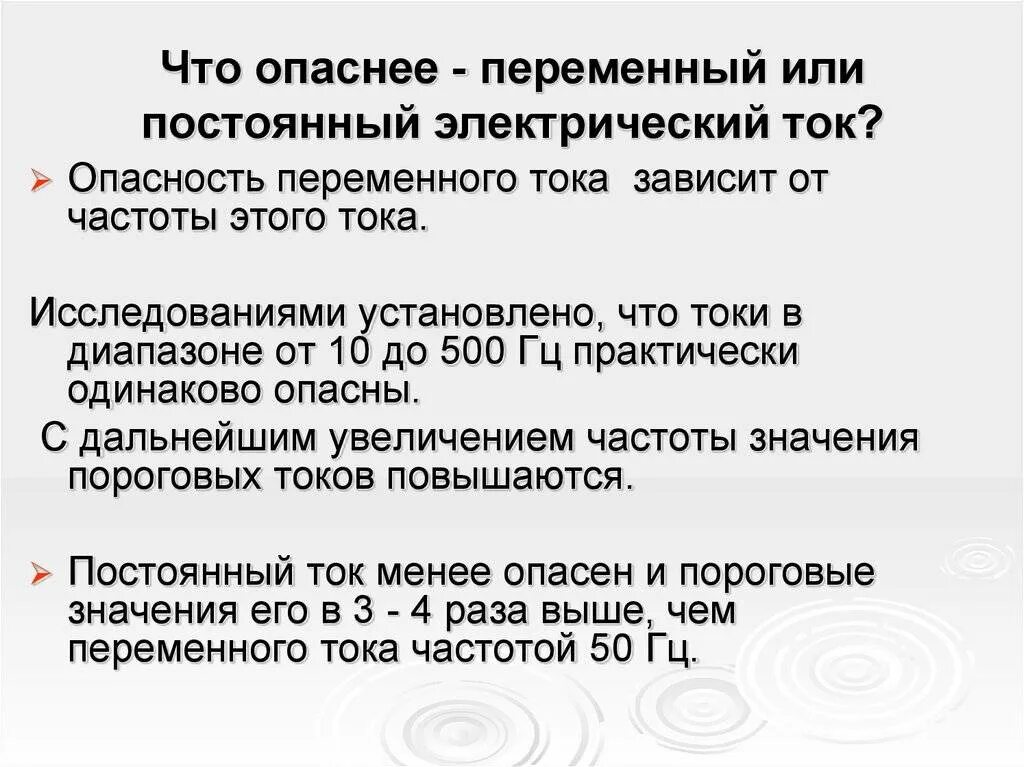 Опасный переменный ток для человека. Чем опасен переменный ток для человека. Опасность переменного тока для человека. Опасный переменный ток для человека. Какой ток опасный переменный или постоянный.