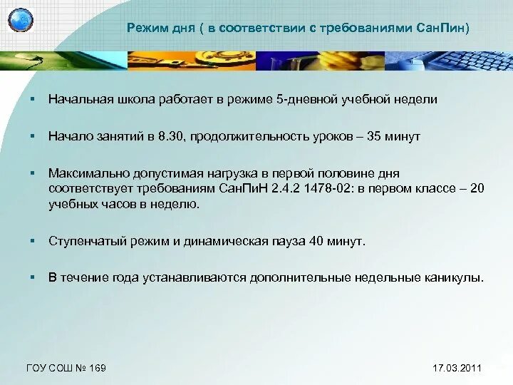 Режим дня в школе САНПИН. Режим дня в школе по САНПИН. САНПИН режим дня. Распорядок дня САНПИН. Продолжительность урока в первом классе составляет