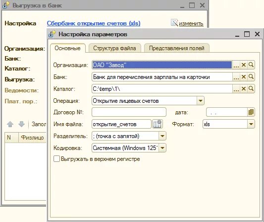 Перечисления 1с. Выгрузка архива. Выгрузка реестра на зарплату в банк. Открытие выгрузка банка. 1с выгрузка счетов