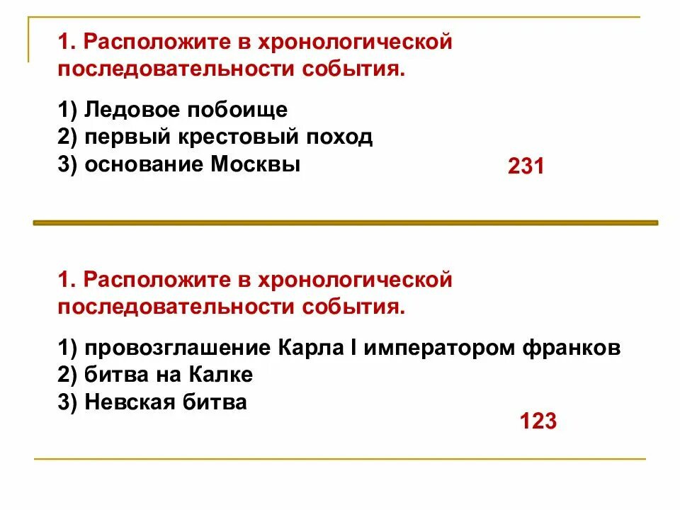 Расположите события крестовых походов в хронологическом порядке. Редакции русской правды в хронологической последовательности. Хронологическая последовательность провозглашения прав человека. Расположите в хронологическом порядке Международная конференция. Хронологический порядок что это