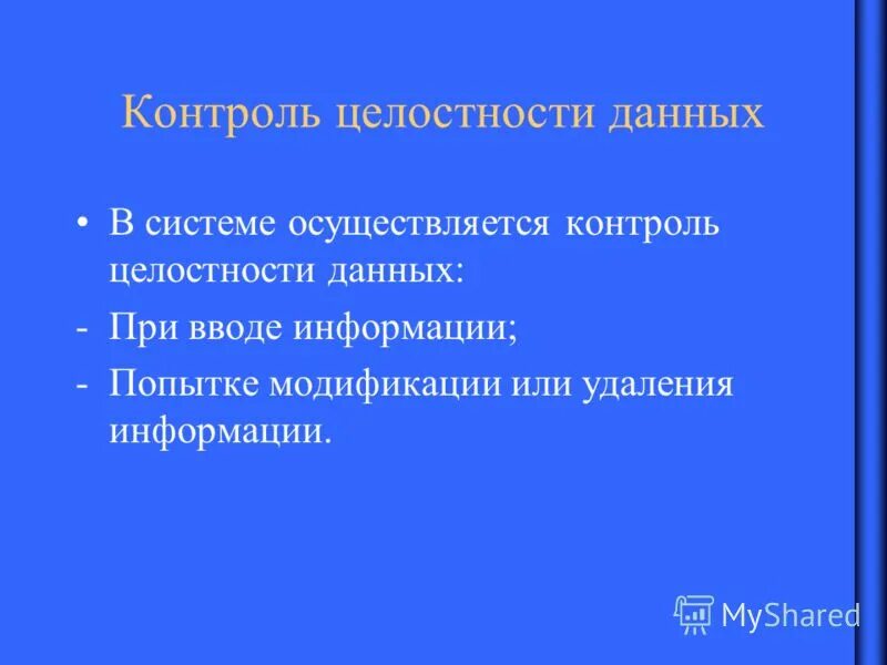 Средства контроля целостности. Механизмы контроля целостности данных. Методы контроля целостности информации. Алгоритмы контроля целостности данных. Какой способ используется для проверки целостности данных?.