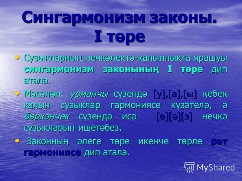 сингармонизм в татарском языке