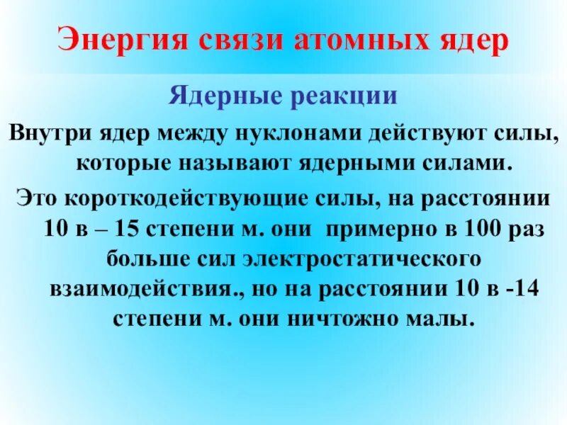 Ядерные силы энергия связи атомных ядер. Энергия связи атомных ядер ядерные реакции. Энергия связи ядра. Энергия связи атомных ядер кратко. Расчет энергии связи атомных ядер.