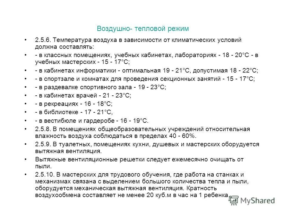норма температуры в школьных классах. тепловой режим 5 класс. тепловой режим 5 класс. тепловой режим почвы. температурный режим работы.