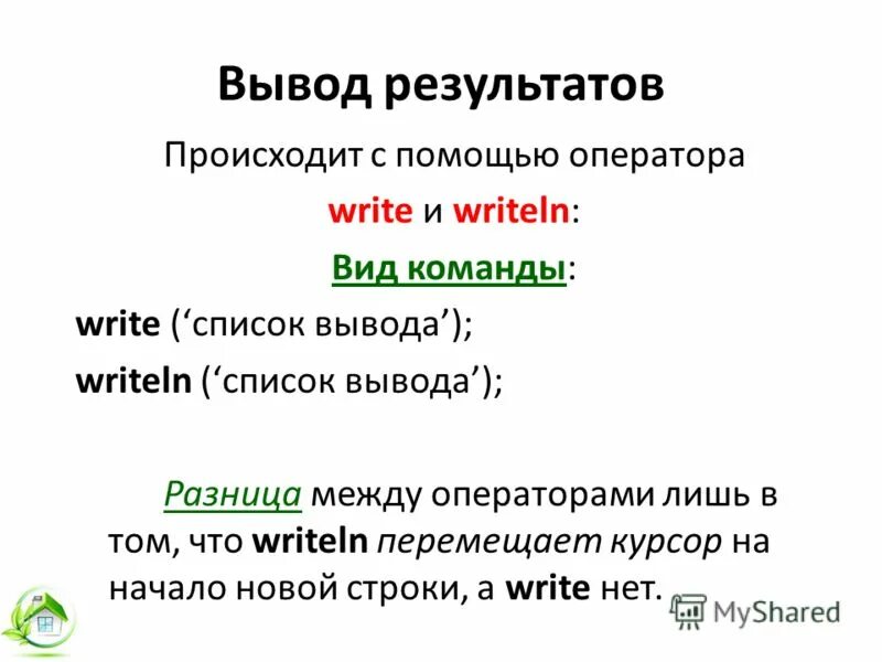 Чем отличаются write writeln. Разница между write и writeln. Отличие оператора write writeln. Определите различия между writeln и write.