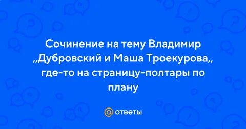 Маша я дубровский