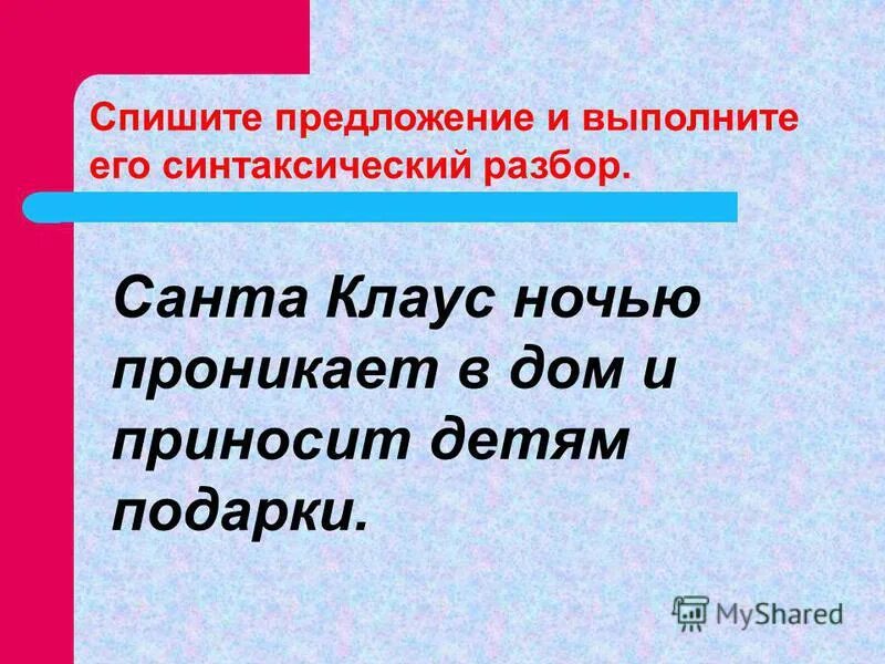 Образец разбора предложения. Спишите предложение выполните его синтаксический разбор. Синтаксический разбор предложения схема предложения. Знаки препинания в синтаксическом разборе. Порядок синтаксического разбора 5 класс.