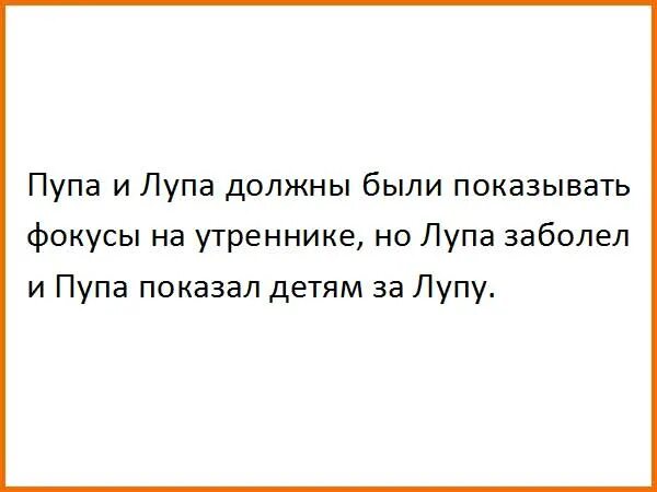 Анекдот про зарплату лупа. Шутку про пупу и лупу. анекдоты про пупу и дупу. анекдот про пупу. анекдот про лупу.