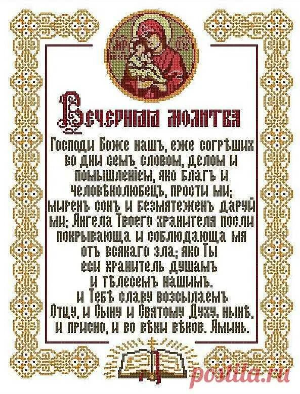 Вечерние молитвы. Вечерняя молитва православная. Молитвы утренние и вечерние. Молитва утром и вечером. Вечерние молитвы вечер