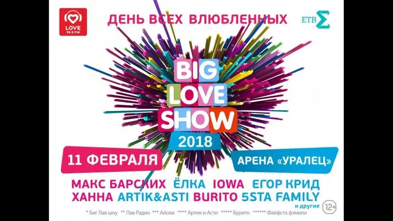 Big love show афиша. Биг лав шоу екб. Big love show екатеринбург. Big love show москва. Big love show.