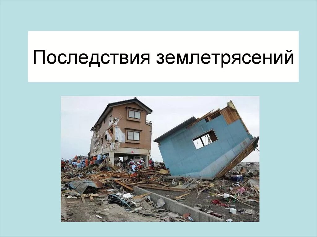 Почему так часто землетрясения