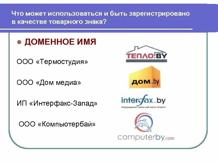 Регистрация доменных имен содержащих торговую марку