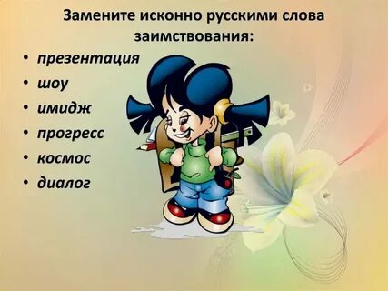 Замените заимствованные слова русскими сюрприз